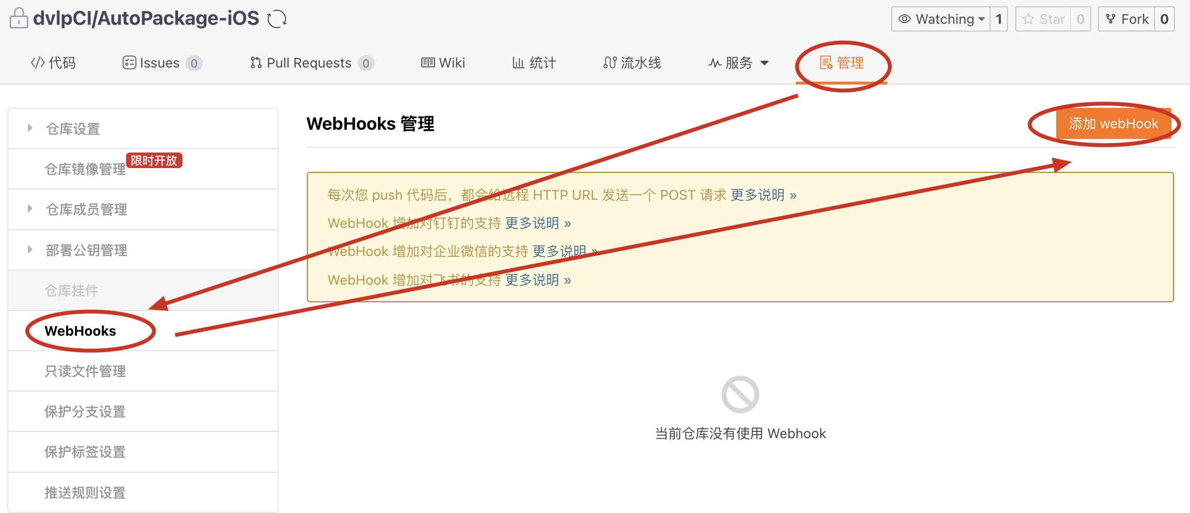 webhook_gitee_1